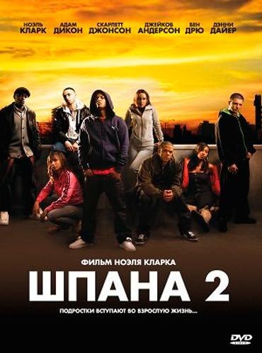 Шпана 2 (2008)