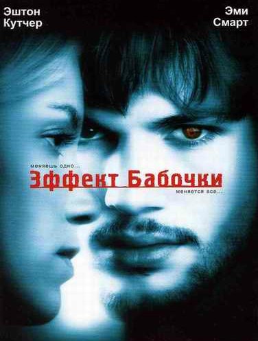 Эффект бабочки (2004)