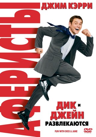 Аферисты Дик и Джейн (2005)