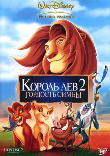 Король лев 2: Гордость Симбы (1998)
