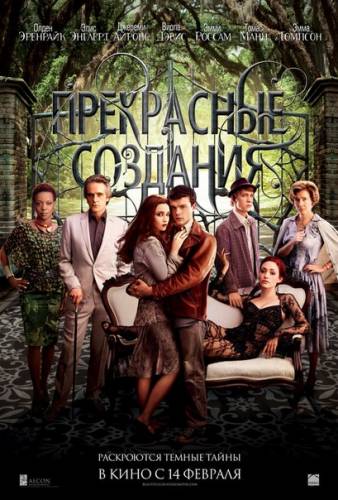 Прекpасные сoздания (2013)