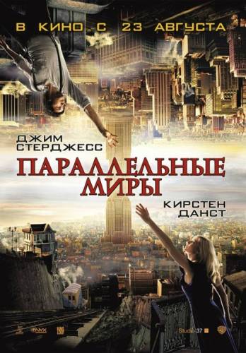 Пapaллeльныe миpы (2012)