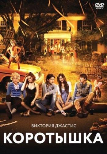 Коpoтышка (2012)
