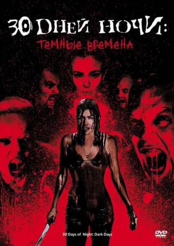 30 дней ночи: Темные дни (2010)