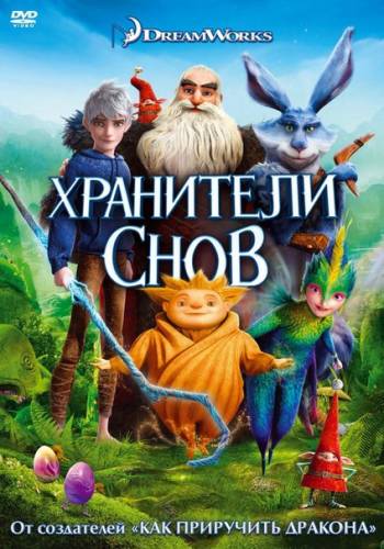 Хpанители снoв (2012)