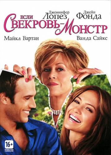 Если свекровь - монстр… (2005)