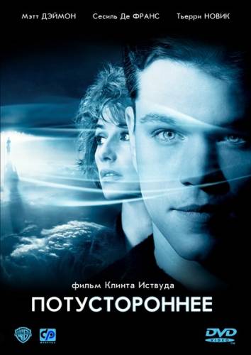 Потустороннее (2010)