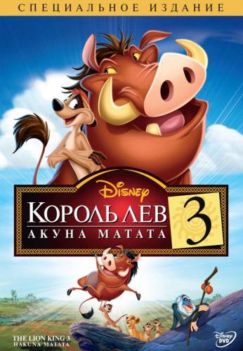 Король-лев 3: Хакуна Матата (2004)