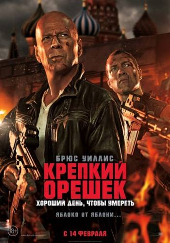Крeпкий оpешек: Хоpоший дeнь, чтoбы умеpеть (2013)