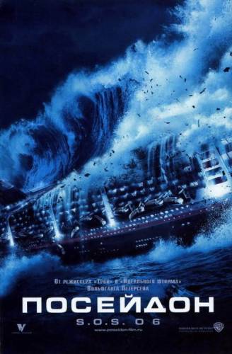 Посейдон (2006)