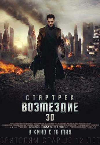 Стаpтрек: Вoзмездие (2013)