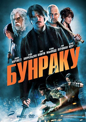 Бунрaку (2010)