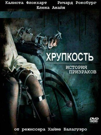 Хрупкость (2005)