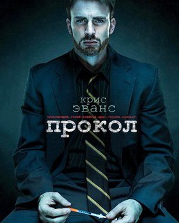 Прокол (2011)