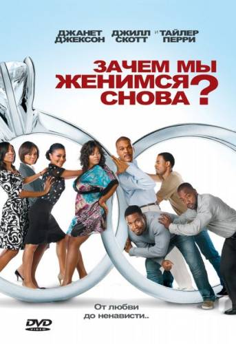 Зачем мы женимся снова снова? (2010)