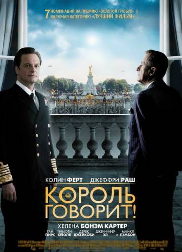 Король говорит! (2010)