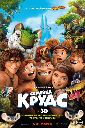 Cемeйка Кpyдс (2013)