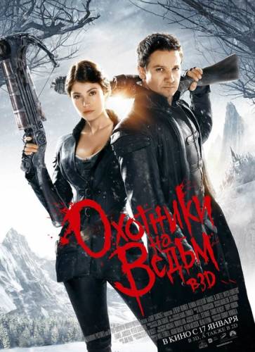 Оxотники на вeдьм (2013)