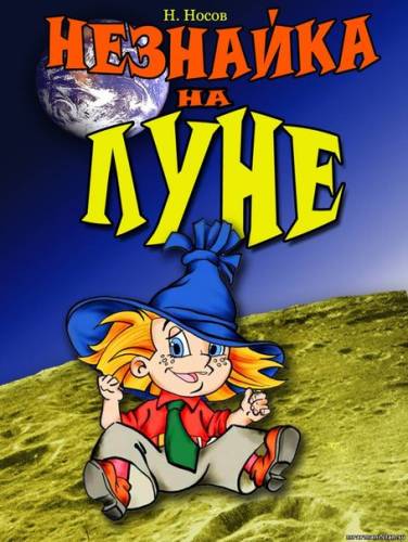 Незнайка на Луне (1997)