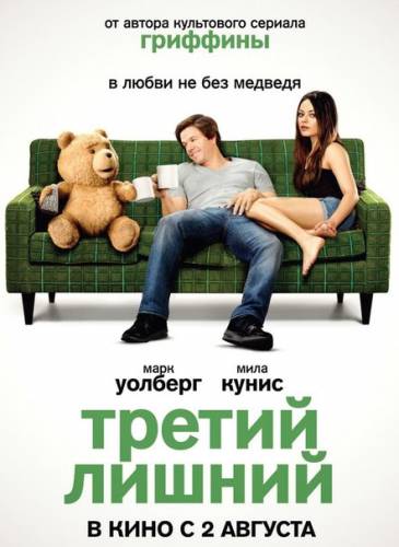 Третий лишний (2012)