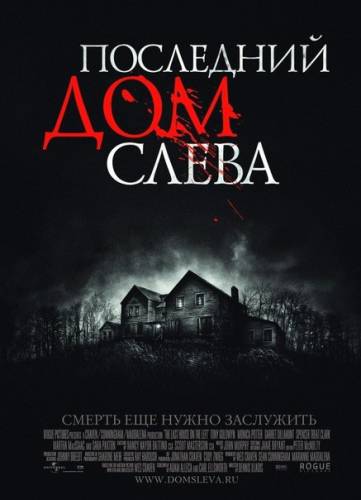 Последний дом слева (2009)