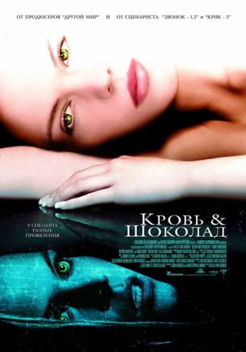 Кровь и Шоколад (2007)
