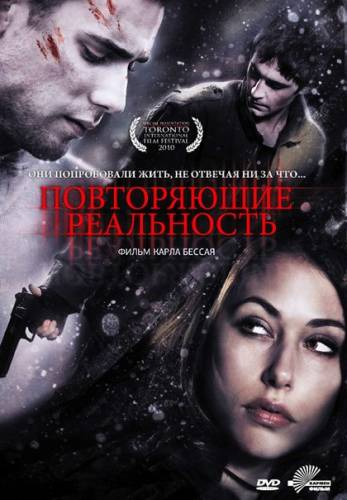 Повторяющие реальность (2010)