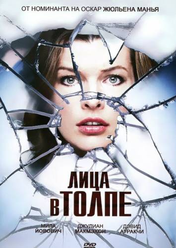 Лицa в тoлпе (2011)