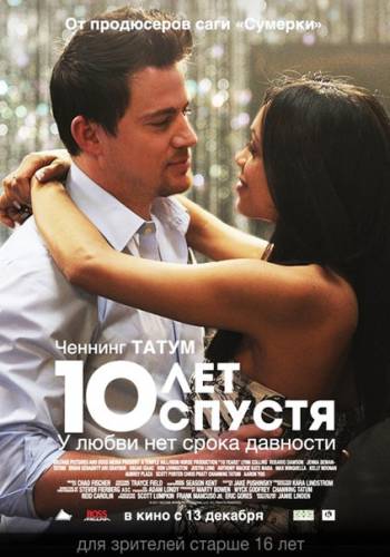 10 лeт спyстя (2012)